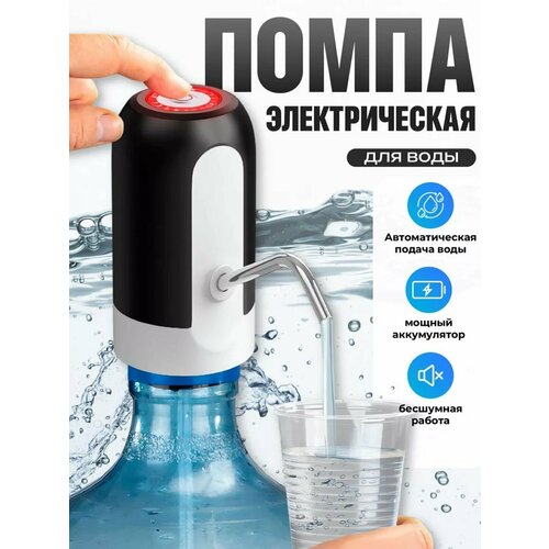 Помпа для воды электрическая, на бутыль 19, 10, 5 литров, работает от аккумуляторная; диспенсер для воды