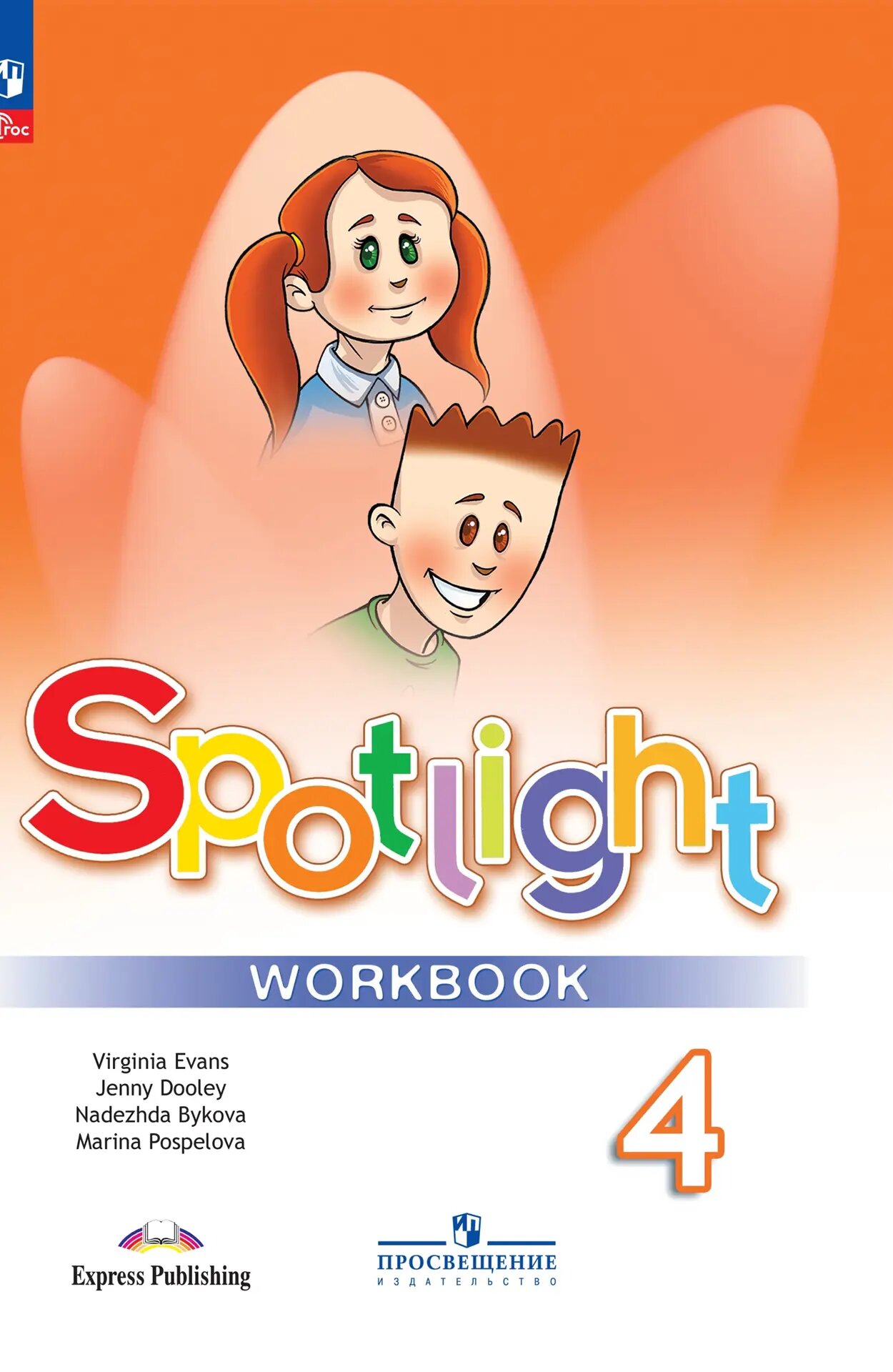 Английский язык. 4 класс. Spotlight. Рабочая тетрадь. ФГОС Новый.