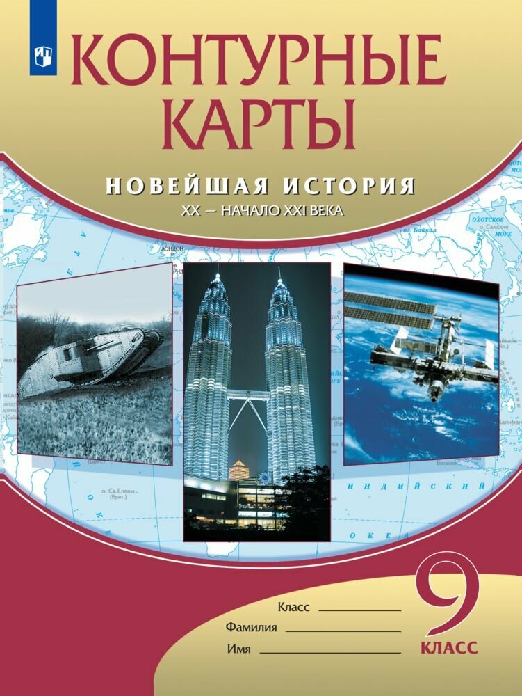 Новейшая история. XX в. - начало XXI в. 9 класс. Контурные карты