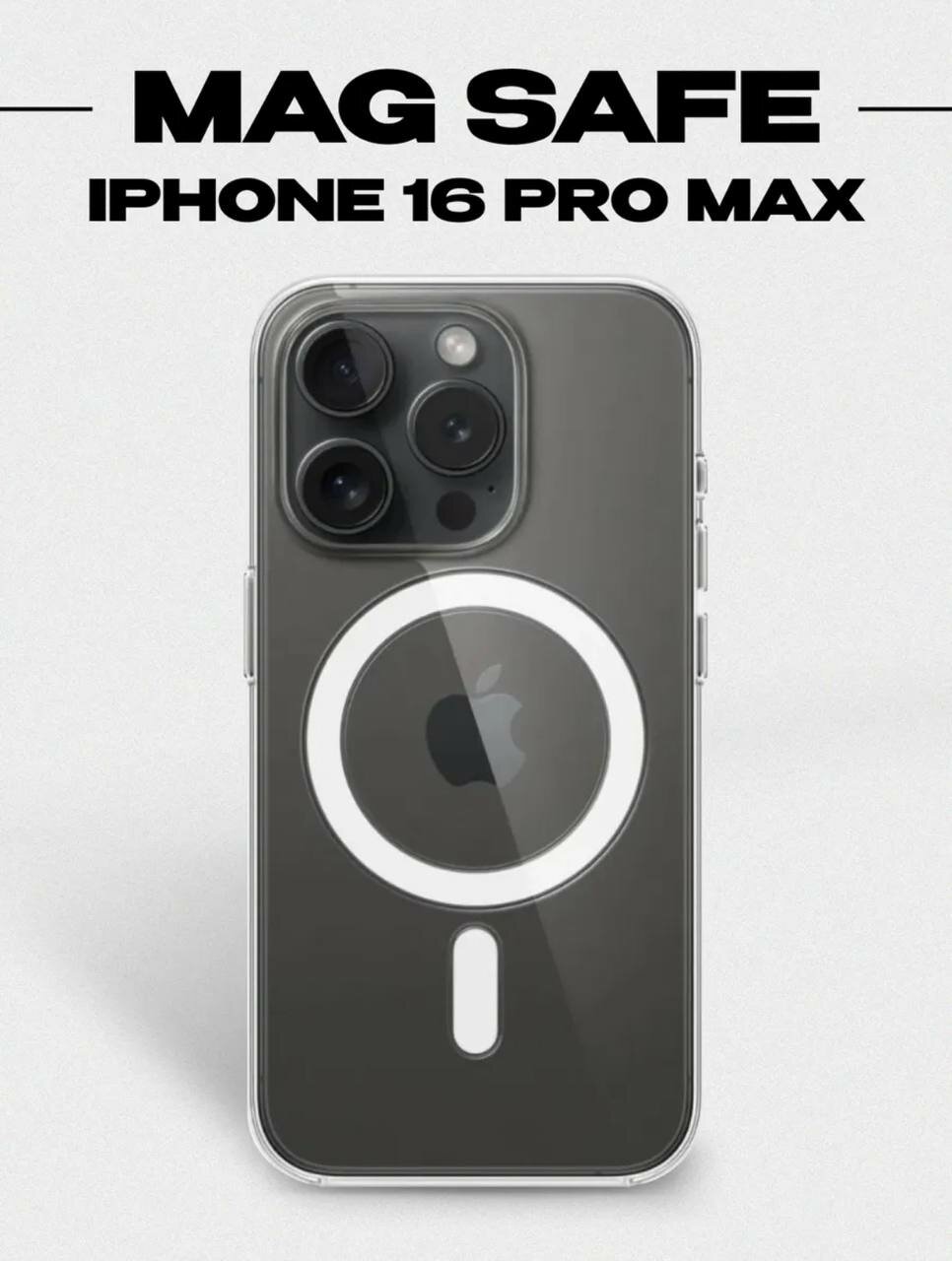 Чехол на iPhone 16 Pro Max прозрачный с MagSafe / Чехол для айфон 16 про макс прозрачный с магсейф