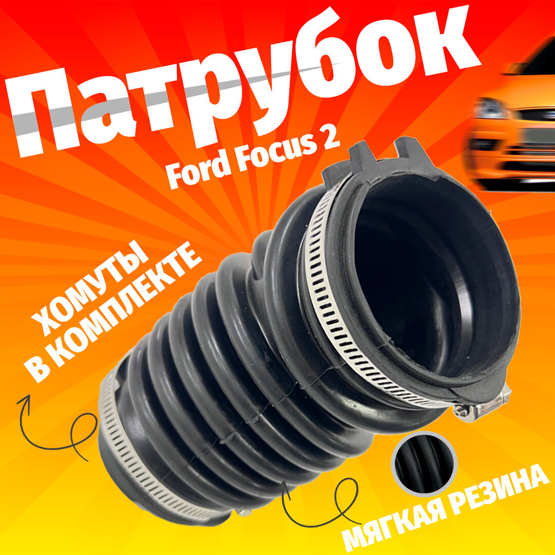 Гофра Ford Focus 2 воздушного фильтра - дроссельной заслонки - мотор 1.8 2.0. Артикул 1684286