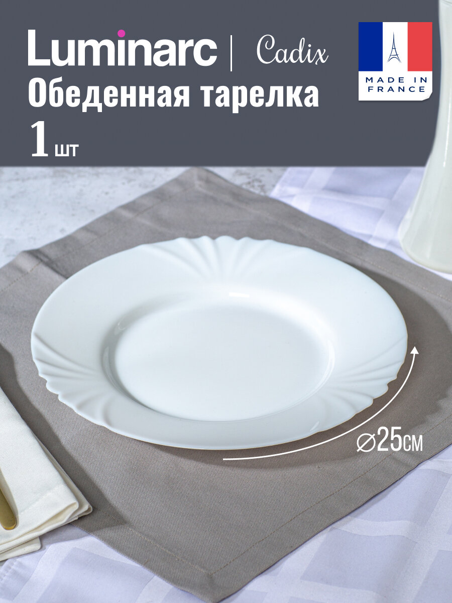 Тарелка обеденная Luminarc кадикс 25см, опаловое стекло