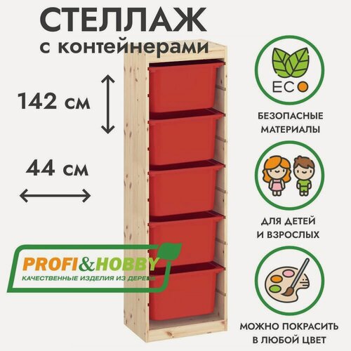 Изображение товара Деревянный стеллаж труфаст 44х30х142 с красными (5 шт) контейнерами