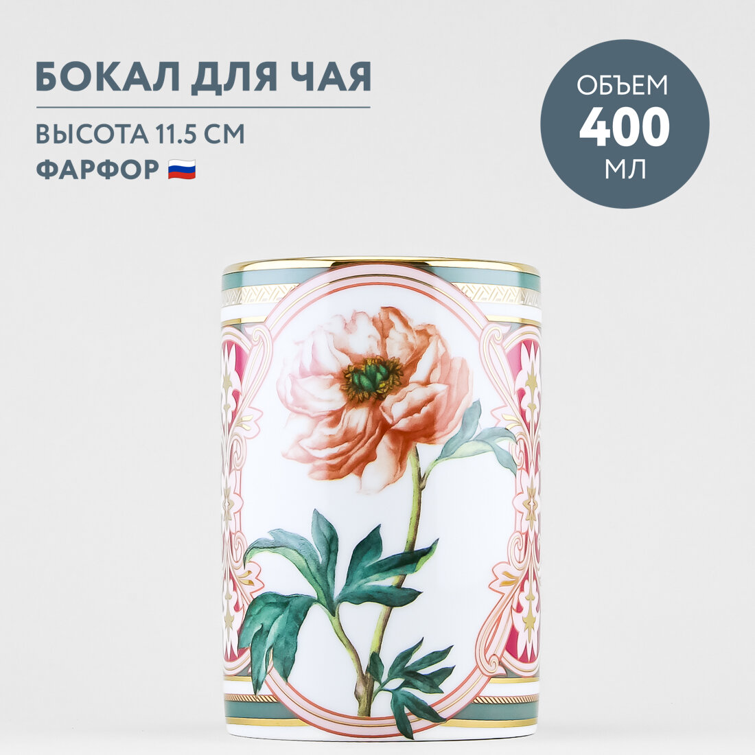Бокал Императорский фарфоровый завод Дивный пион 400 мл