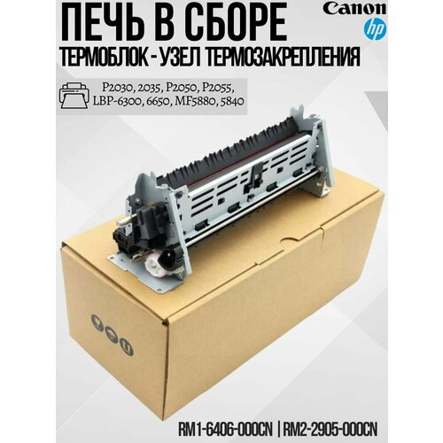 RM1-6406-000 Печь в сборе HP LJ P2030, 2035, P2050, P2055, LBP-6300, 6650, MF5880, 5840 Печь в сборе (термоблок/узел термозакрепления)