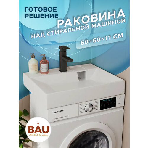 фото Раковина над стиральной машиной bau cerama 60х60, литьевой мрамор в комплекте с кронштейнами и выпуском, белая bauedge