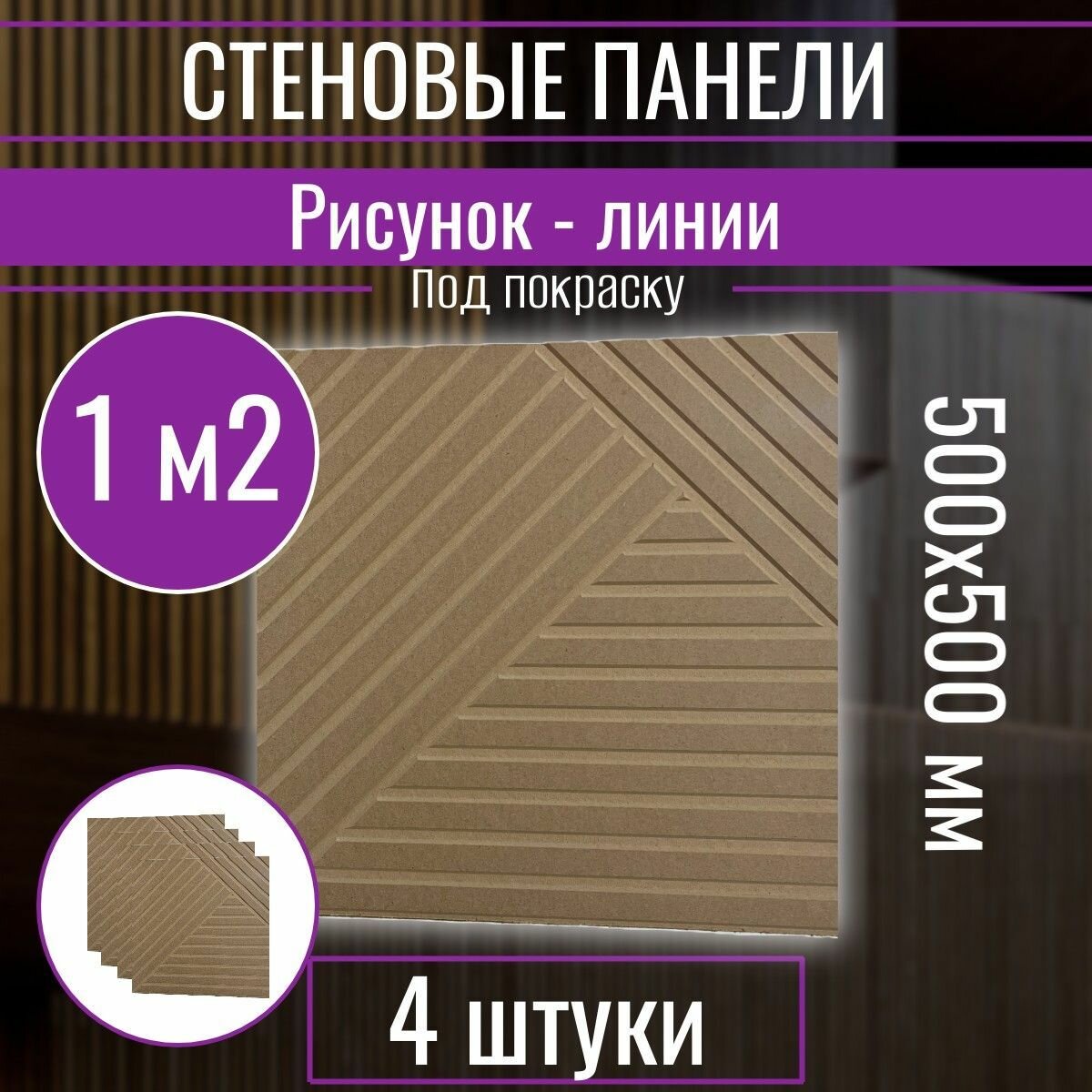 Декоративные стеновые панели МДФ интерьерное отделочное 3D покрытие для стен кухни спальни туалета в ванную прихожую гостиную коридор на балкон
