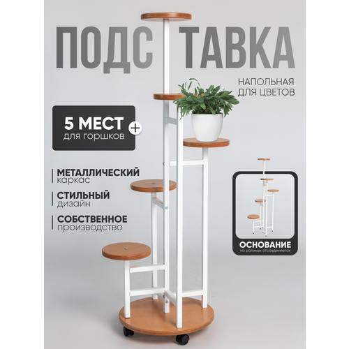 Подставка полка для цветов напольная металлическая этажерка стойка на колесиках 6890₽