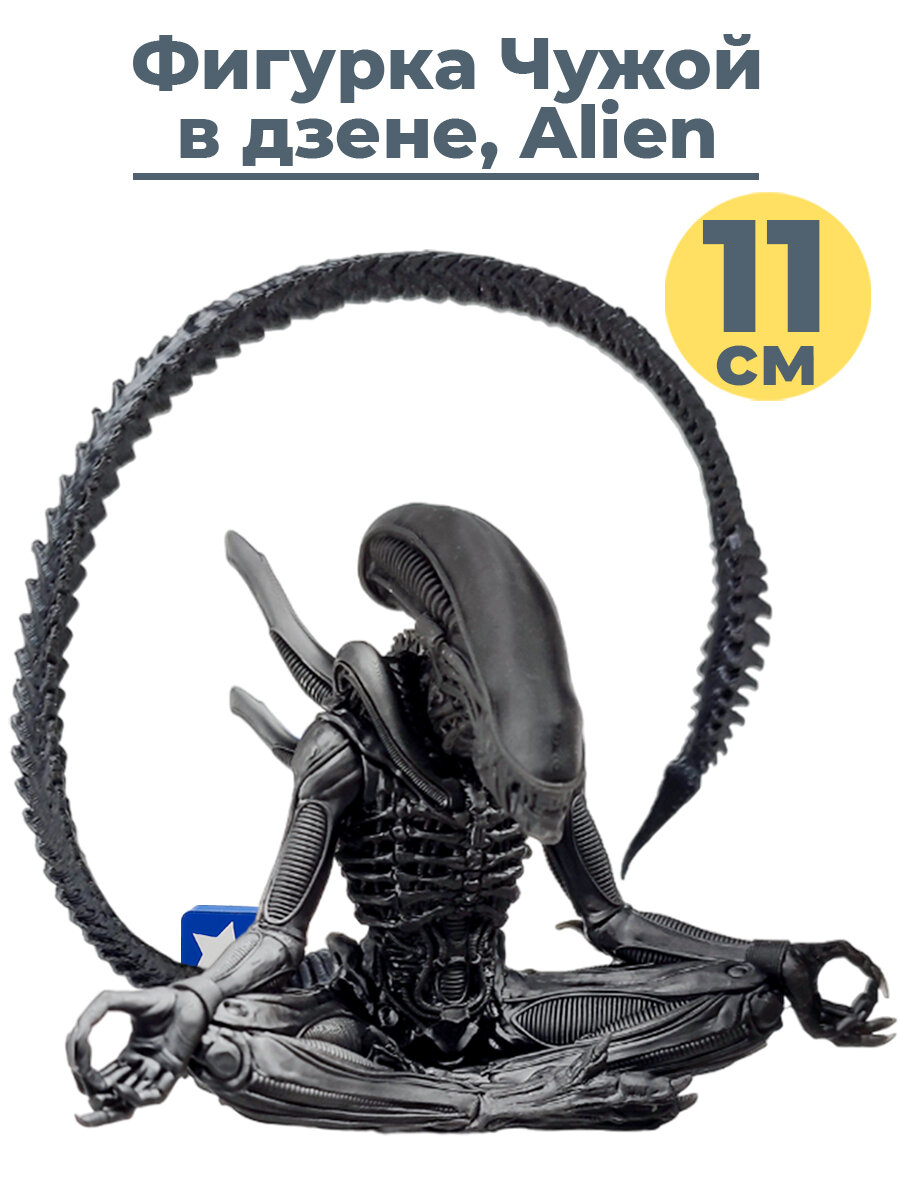 Фигурка Чужой в позе лотоса Ксеноморф Alien неподвижная 11 см