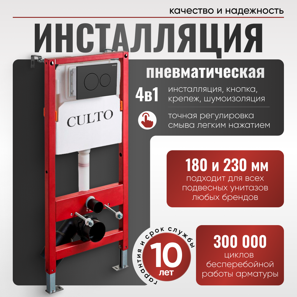 Инсталляция для подвесного унитаза CULTO SPRING 500 с пневматической кнопкой черный матовый, шумоизоляция