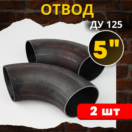 Отвод стальной Ду-125 (приварной) 2шт.