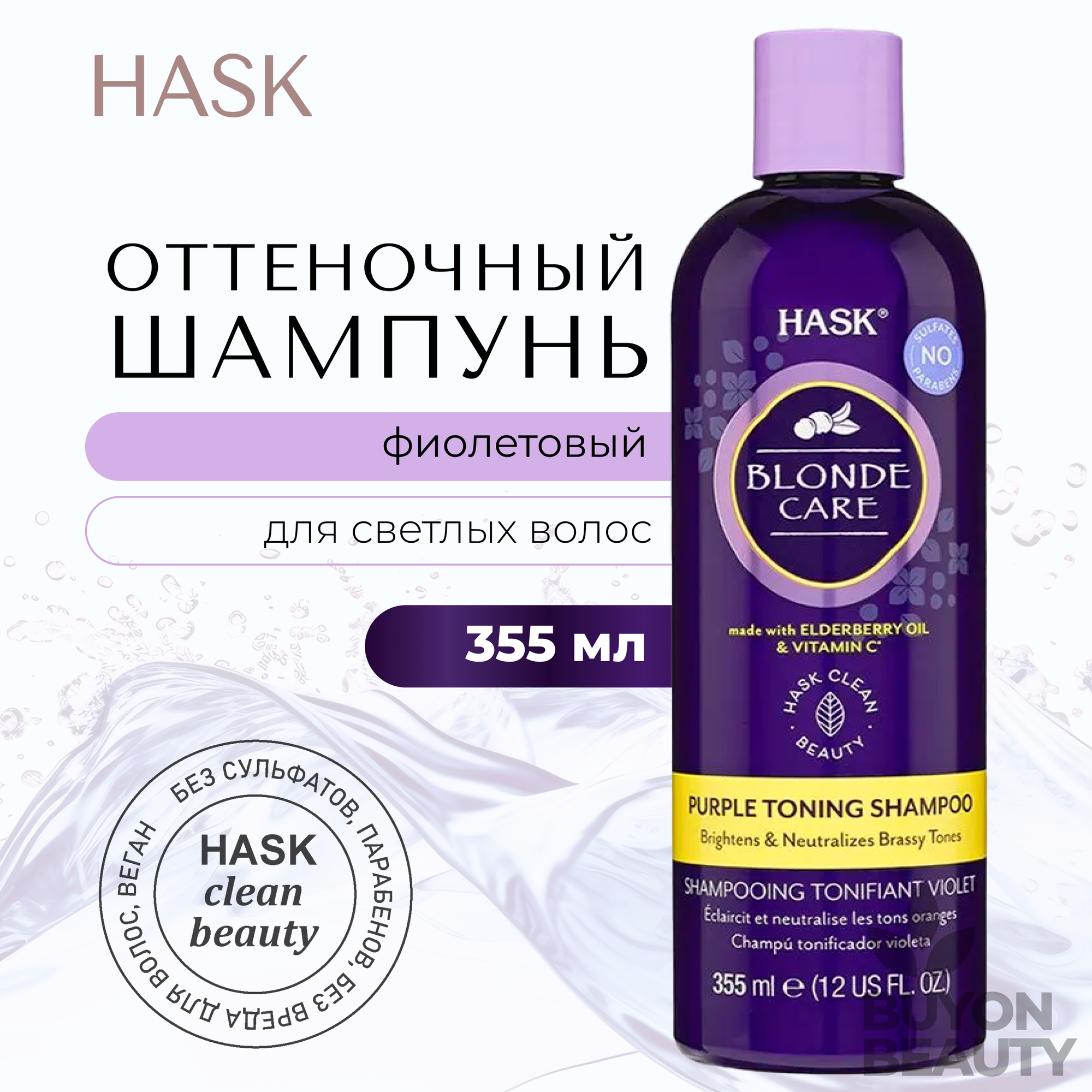 Оттеночный шампунь для светлых волос Hask, 355 мл, фиолетовый