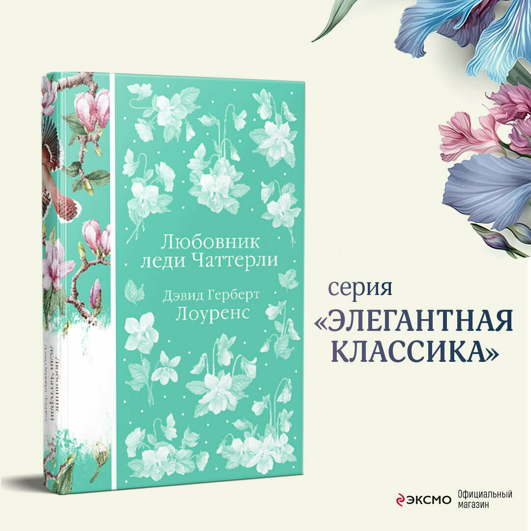 Лоуренс Д. Г. Любовник леди Чаттерли