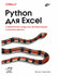 Python для Excel. Зумштейн Ф. BHV(БХВ)