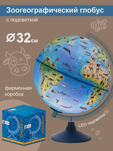 Изображение товара Globen Глобус Зоогеографический (Детский) с подсветкой от батареек, диаметр 32 см.