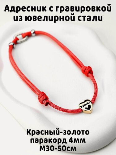 Изображение товара Украшение. Тихий адресник с гравировкой Сердечко цв. золото 15мм на шнурке 4мм. Красный M
