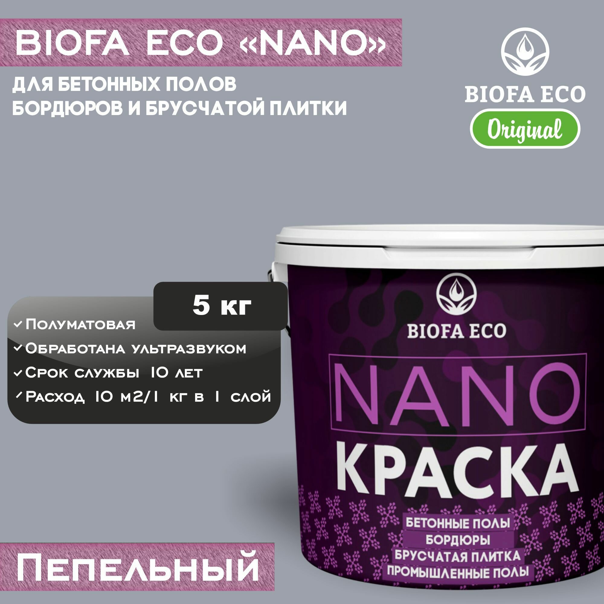 Краска BIOFA ECO NANO для бетонных полов, бордюров, брусчатки, цвет пепельный, 5 кг