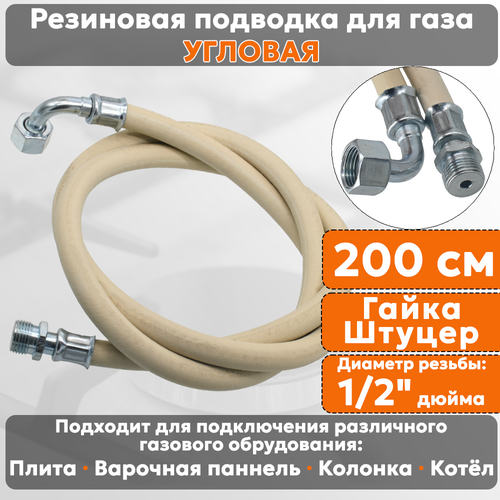 фото Подводка газовая резиновая угловая альянс, 1/2 дюйма, l- 200 см, гайка - штуцер, белая (резинотканевая), шланг для газа