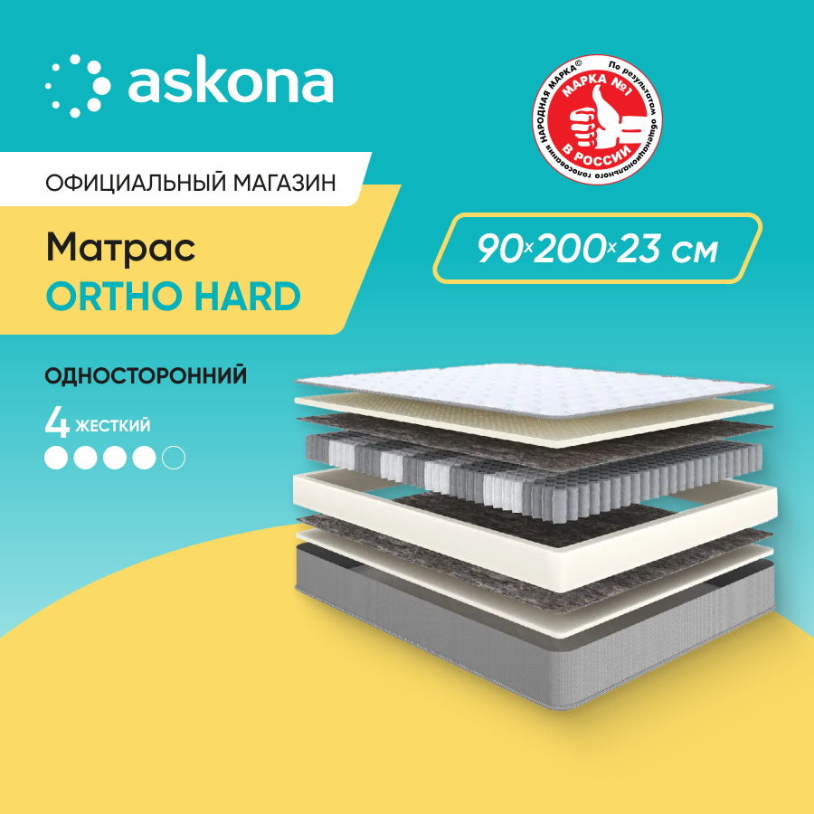 Матрас ортопедический Askona (Аскона) Ortho Hard 90х200