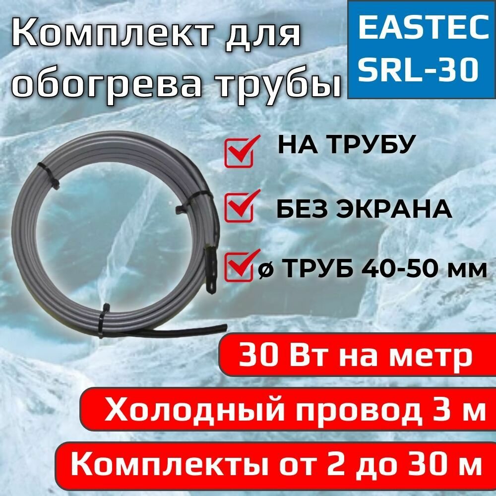 Готовый комплект для обогрева трубы EASTEC SRL 30-2 (без заземления) - 14 метров + питающий провод 3 метра