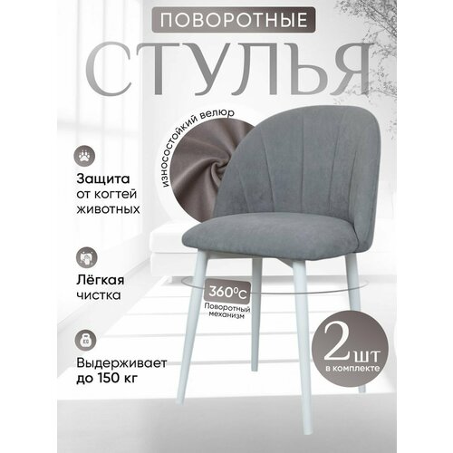 фото Стулья для кухни мягкие поворотные 2 шт, серый артхолдинг