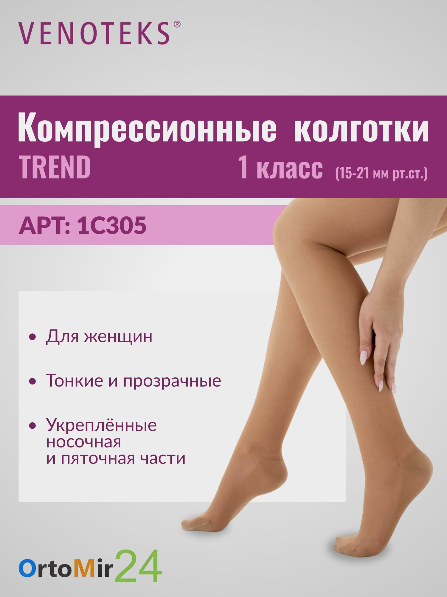 Колготки VENOTEKS TREND 1 класса компрессии 1C305 Бежевый размер M Удлиненное