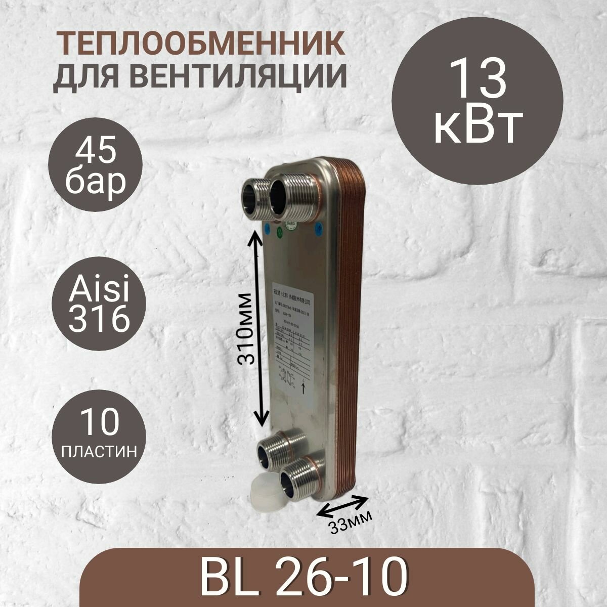 Паяный пластинчатый теплообменник для вентиляции BL 27-10