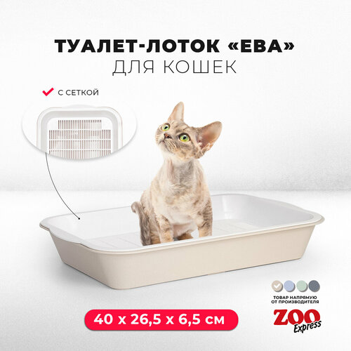 Туалет-лоток для кошек ZOOexpress ЕВА с сеткой на высоких ножках, 40х26,5х6,5 см, бежевый