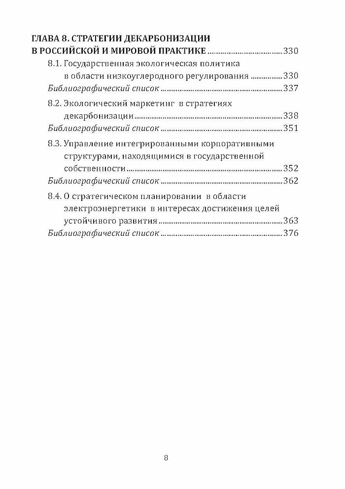 Ответственное ведение бизнеса: технологии, стратегии, векторы устойчивого развития: Монография — фото 1