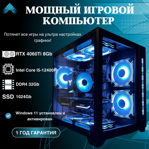 Системный блок RTX 4060 Ti 8GB, I5-12400f, SSD 1TB, DDR4 32GB, Windows 11Pro