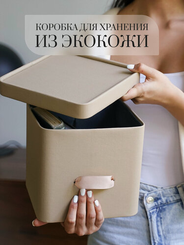 Изображение товара Коробка для хранения с крышкой Rompicato, 21.7 х 21.7 х 20.5 см, 1 шт бежевая