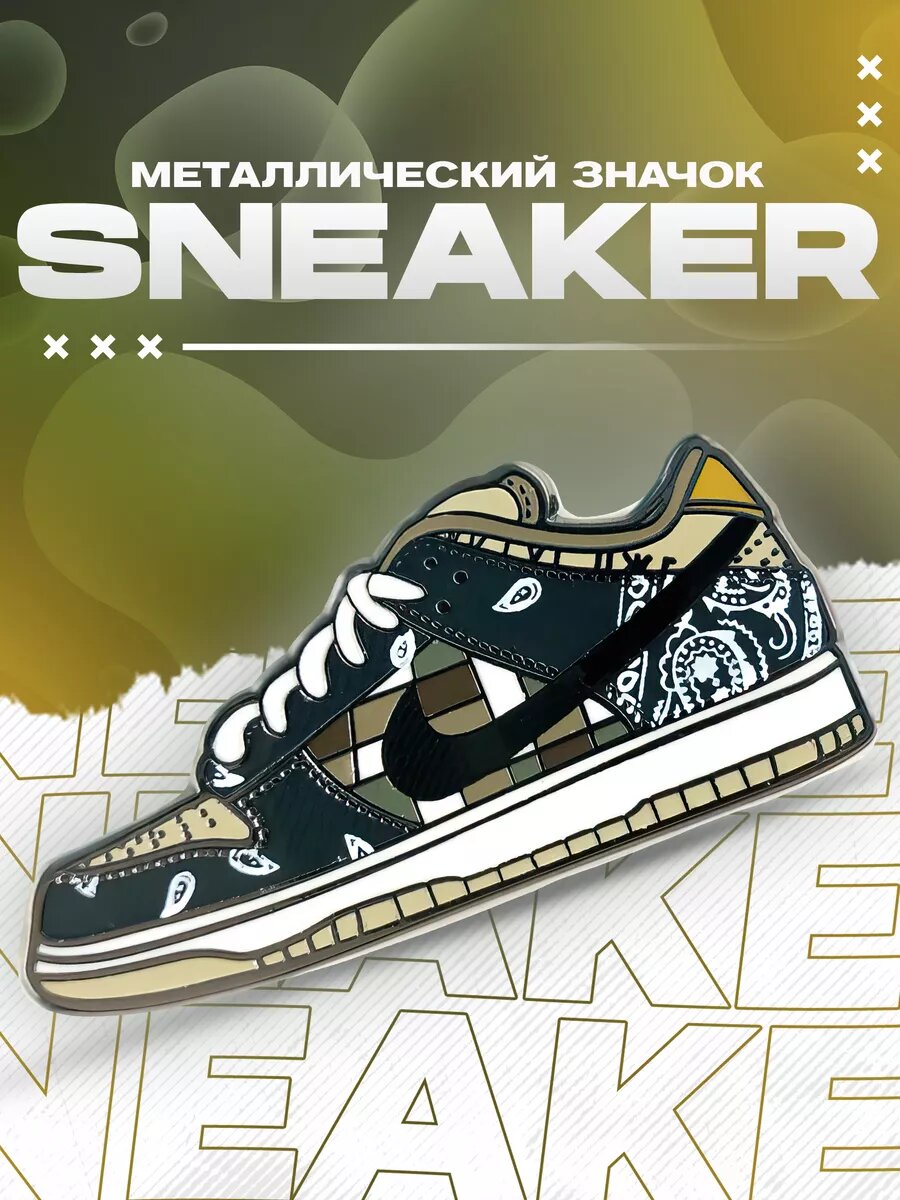 Металлический значок на рюкзак Кеды Dunk SB Low Travis Scott