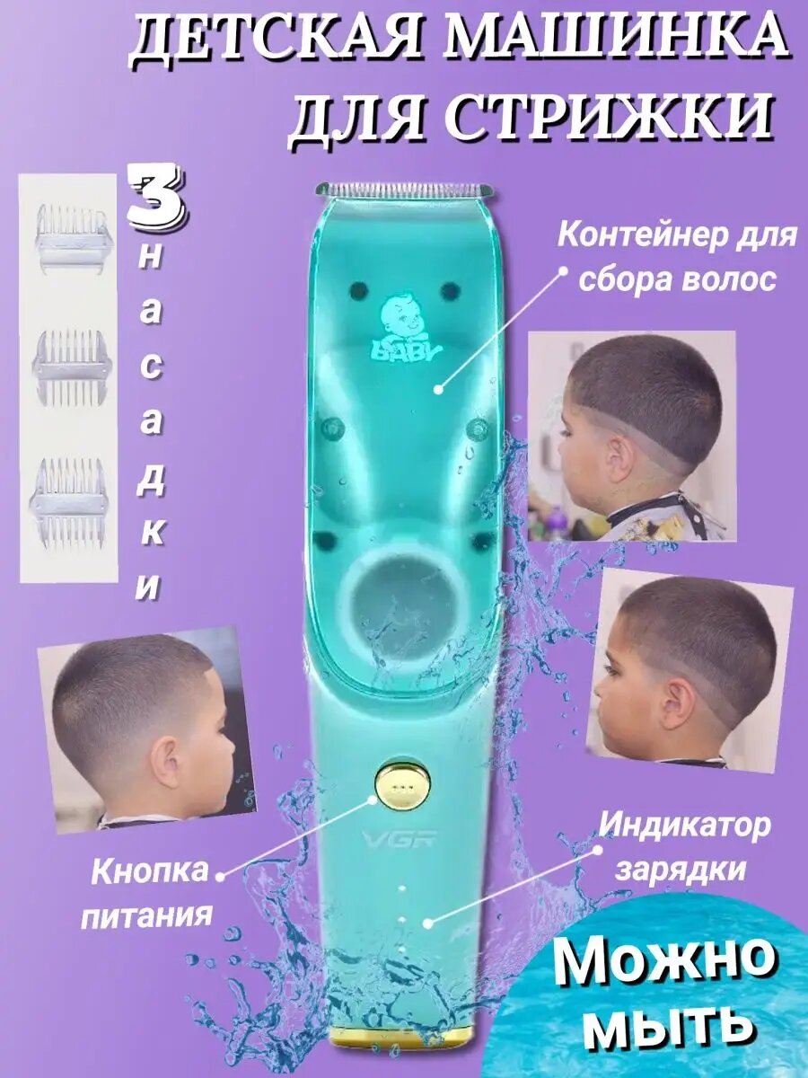 V151 Детская машинка для стрижки волос система всасывания