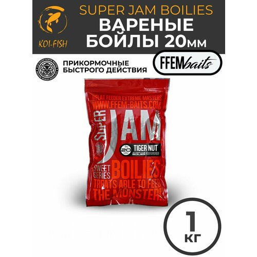 Бойлы варёные FFEM SUPER JAM TIGER NUT тигровый орех , 20 мм, 1 кг, вареные со специями, Прикормка для карпа