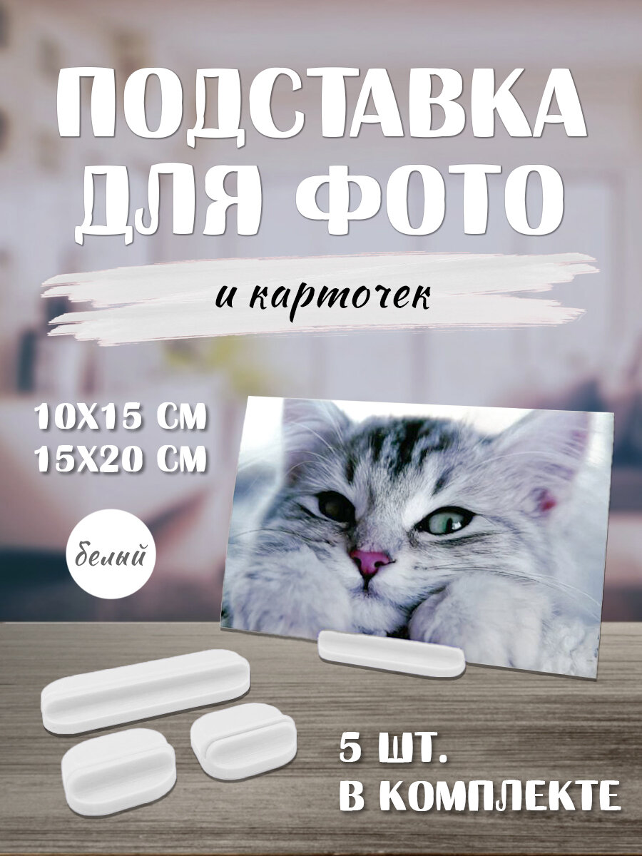 Набор подставок для фотографий и карточек держатель белый