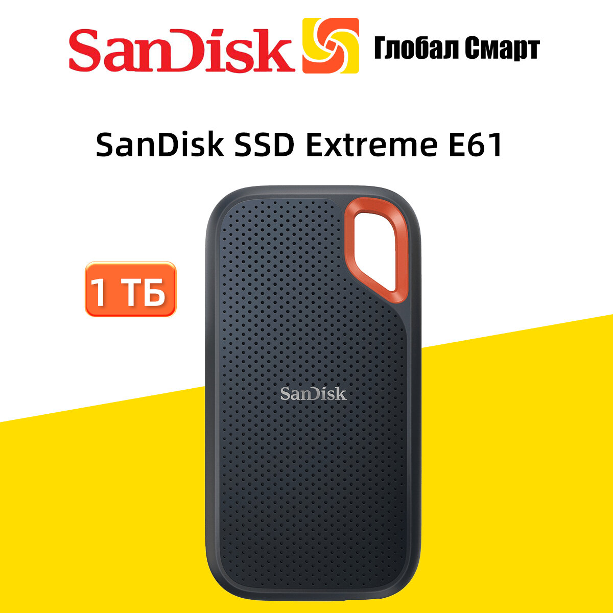 Внешний SSD SanDisk Extreme E61 1 TБ Черный USB 3.2 Gen 2
