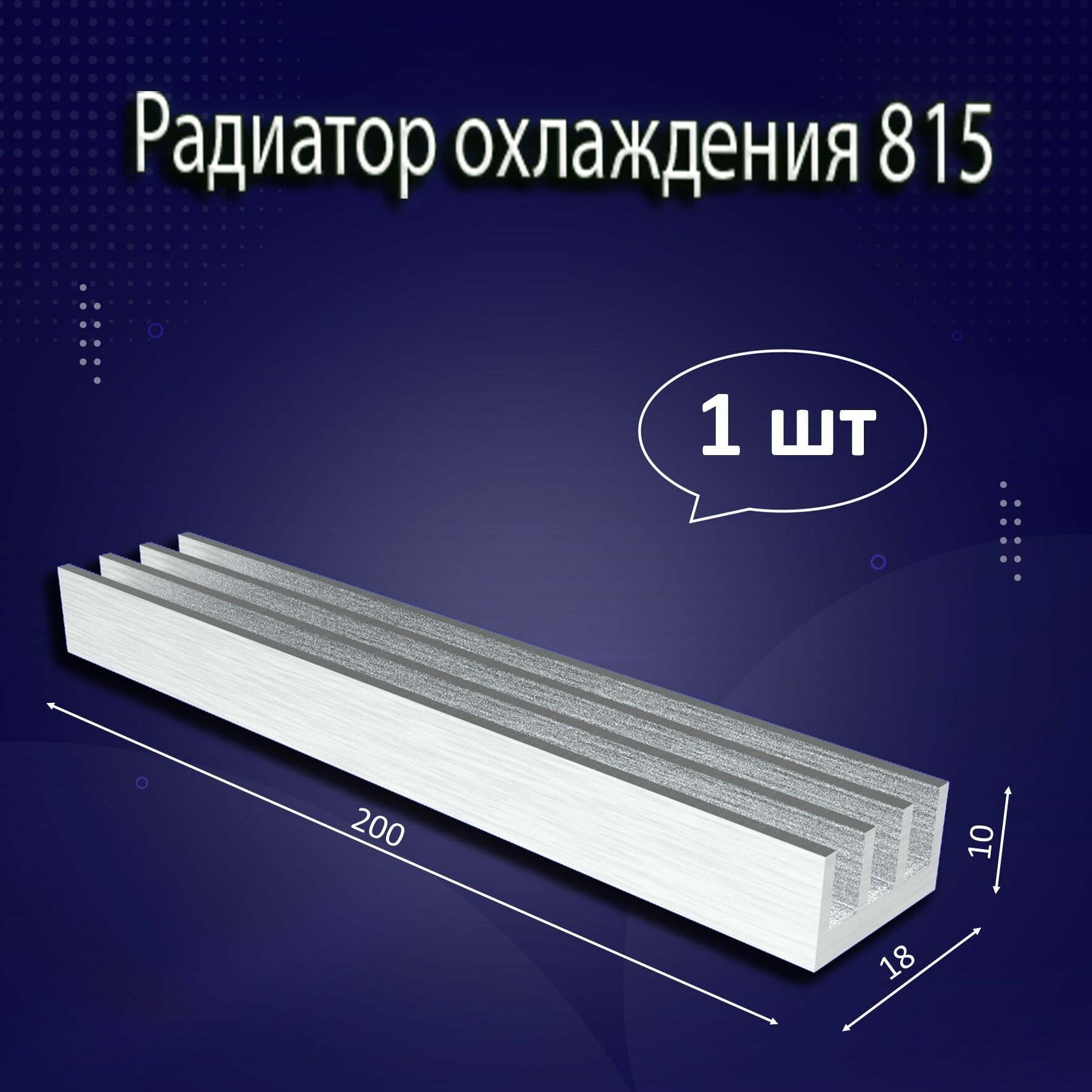 Радиатор охлаждения алюминиевый АВМ-815 200x18x10мм - 1шт.