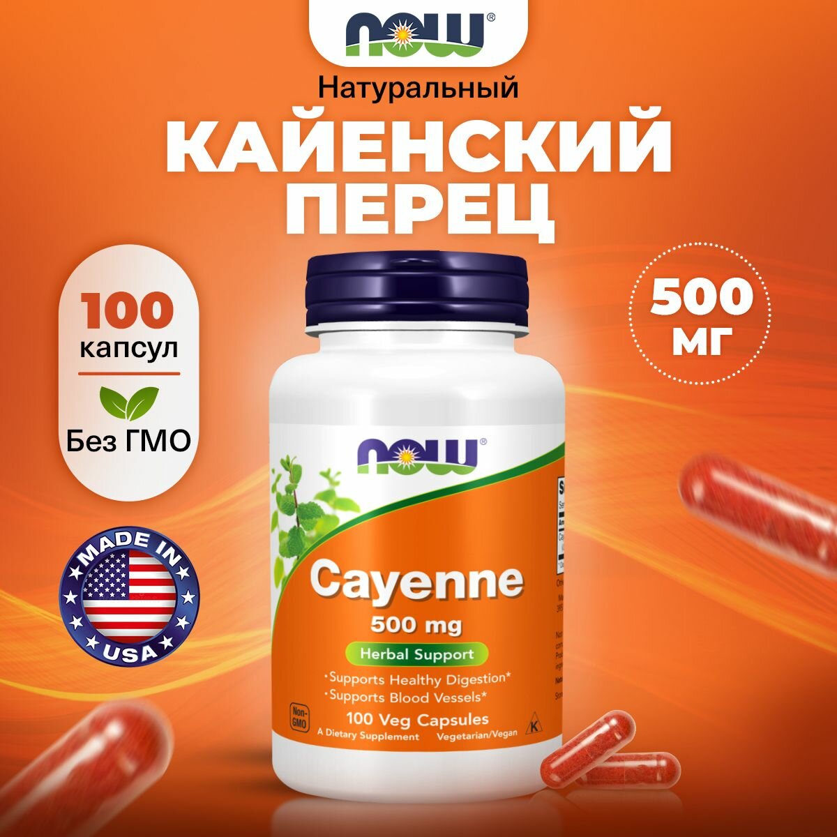 NOW Cayenne 500mg, Кайенский перец, 100 растительных капсул, Антиоксидант для пищеварения, для сердца и сосудов, жиросжигатель, для иммунитета взрослым, от простуды