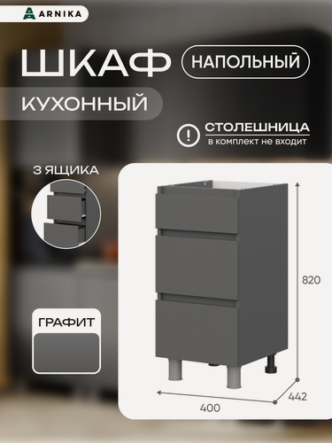 Изображение товара Кухонный модуль Арника "Довер", ЛДСП, цвет графит, роликовые направляющие