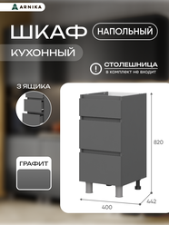 Кухонный модуль Арника "Довер", ЛДСП, цвет графит, роликовые направляющие