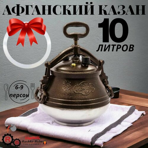 Афганский казан Rashko baba 10 литров алюминиевый М, чеснокодавилка в подарок