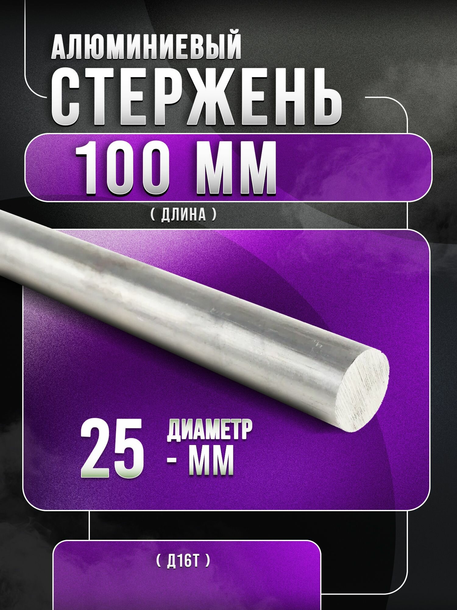 Алюминий стержень ф 25мм Д16Т