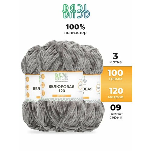 фото Пряжа для вязания вязь 'велюровая 120' 100г, 120м (100% полиэстер) (09 темно-серый), 3 мотка