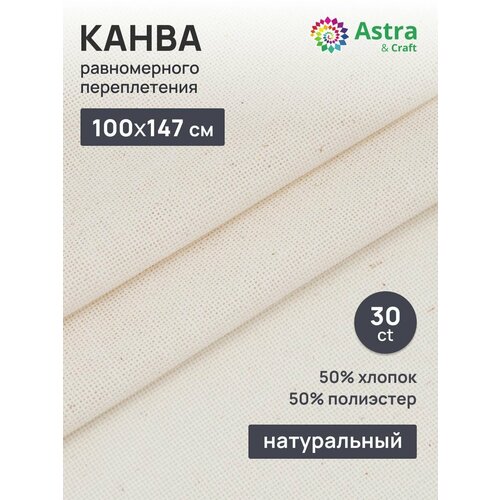 Канва для вышивания равномерка AstraCraft 78758025 30ct 50 полиэстер 50 хлопок 1471 м цвет натуральный 859₽
