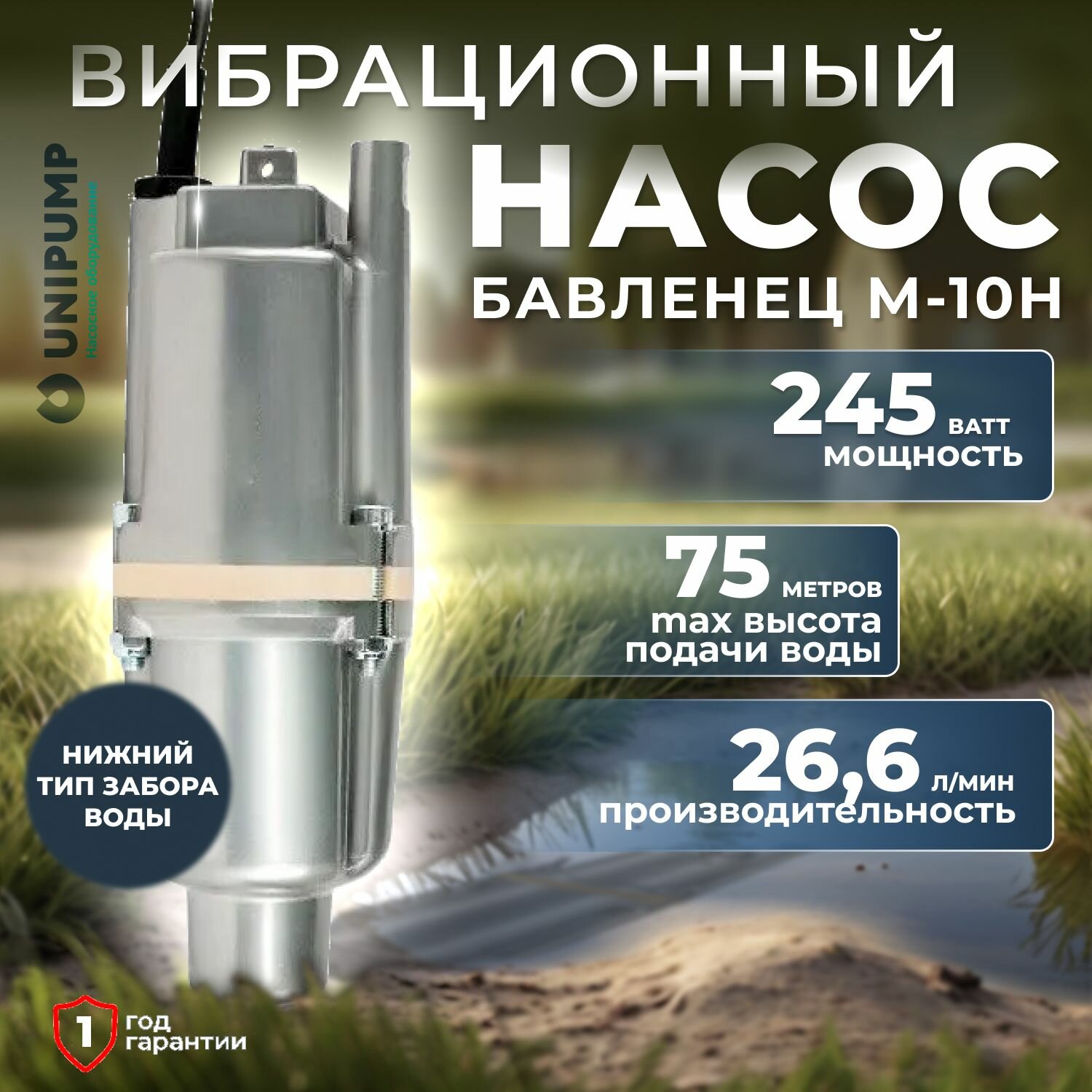 Вибрационный насос нижний забор кабель 10 метров Бавленец