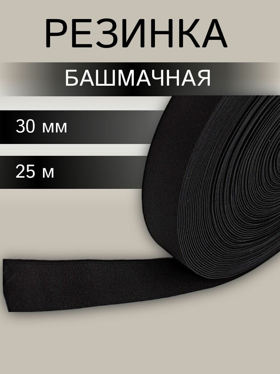 Резинка башмачная тканая, 3 см*25 м, 28,2 г/м, эластичность 150%, черная, Айрис