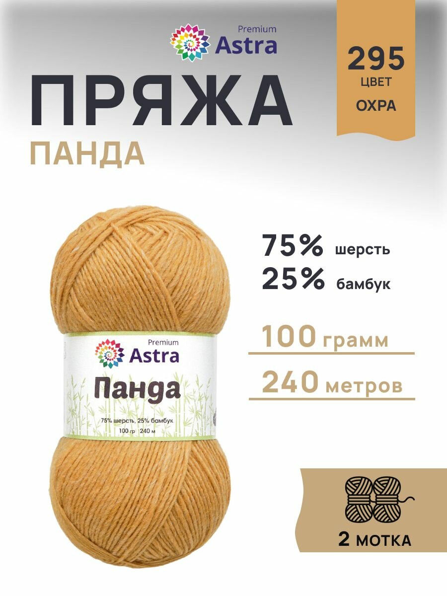 Пряжа для вязания Astra Premium 'Панда' 100г, 240м (75% шерсть, 25% бамбук) (295 охра), 2 мотка