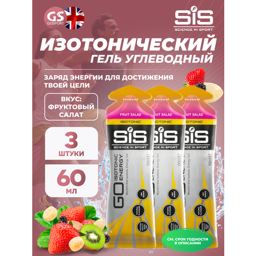 Гель питьевой SCIENCE IN SPORT (SiS) GO Isotonic Energy Gels 3 x 60 мл, Фруктовый салат