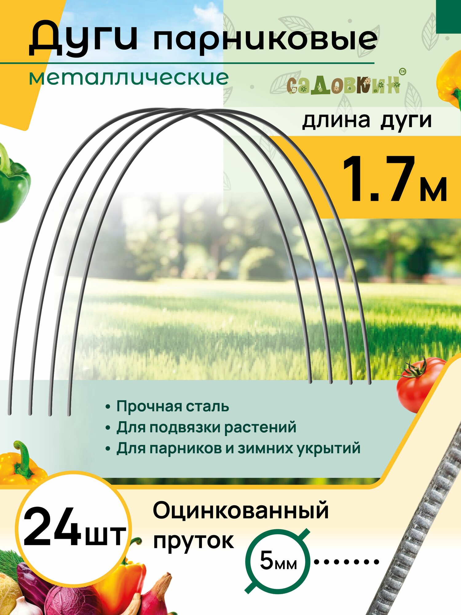 Дуги садовые для укрытия оцинкованные пруток длина 17 м дуги для парника (24 шт)