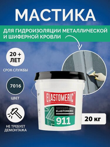 Изображение товара Гидроизоляция кровли от протечек крыши, мастика для крыши, жидкая резина для металлической крыши, Elastomeric 911, 20 кг